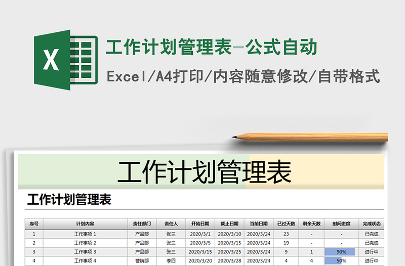 2025年工作计划管理表-公式自动