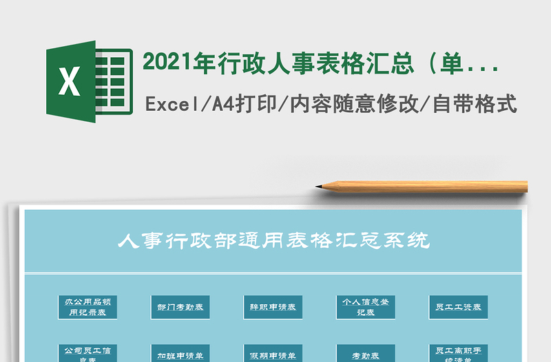 行政人事表格汇总（单击页面可选择相应的表格）