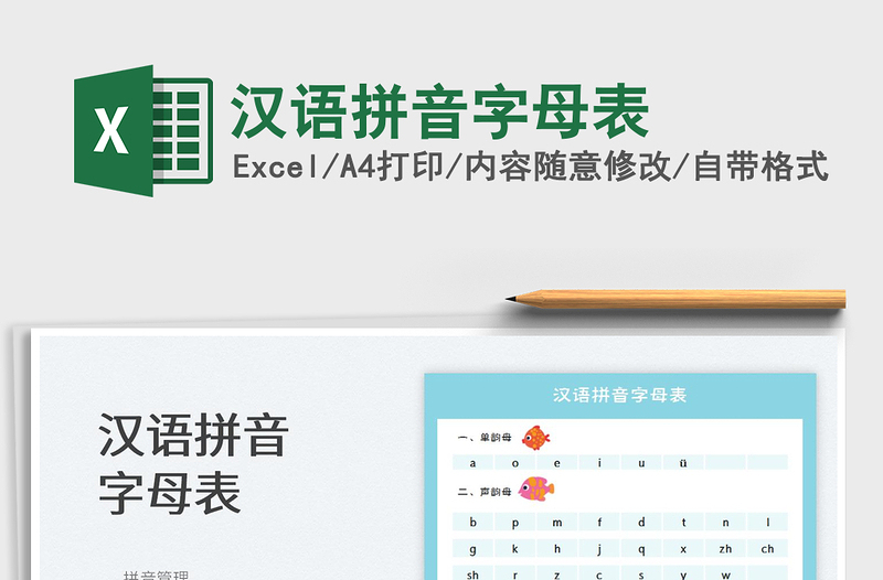 2025汉语拼音字母表免费下载