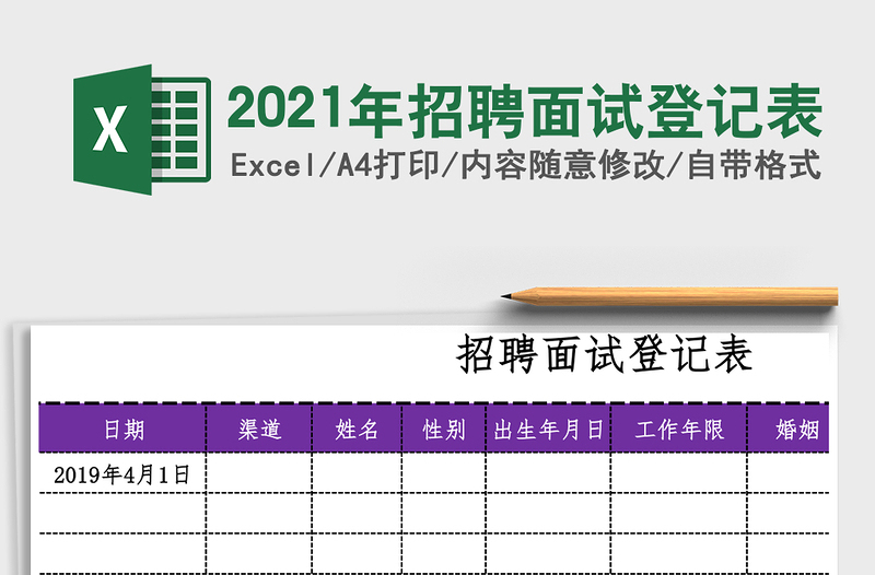 2025年招聘面试登记表