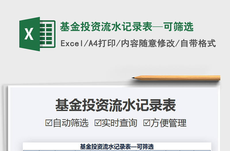 2025基金投资流水记录表—可筛选免费下载