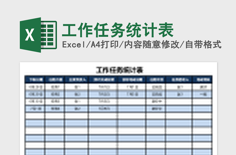 工作任务统计表excel表格下载