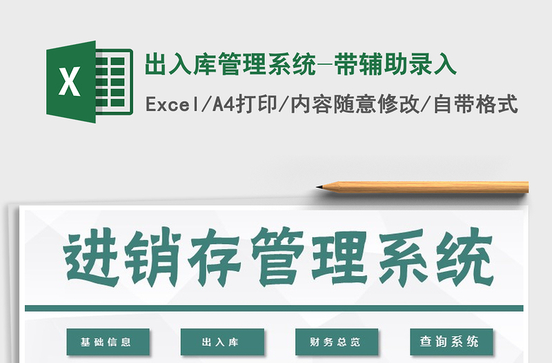 2025年出入库管理系统-带辅助录入