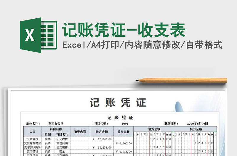 2025年记账凭证-收支表