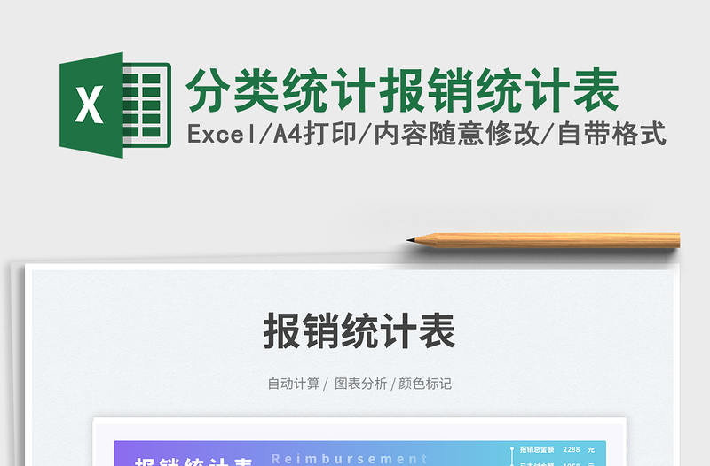 2025分类统计报销统计表免费下载