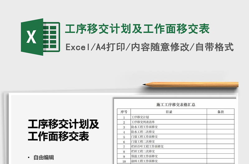 2025工序移交计划及工作面移交表免费下载