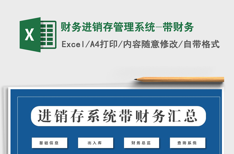 2025年财务进销存管理系统-带财务