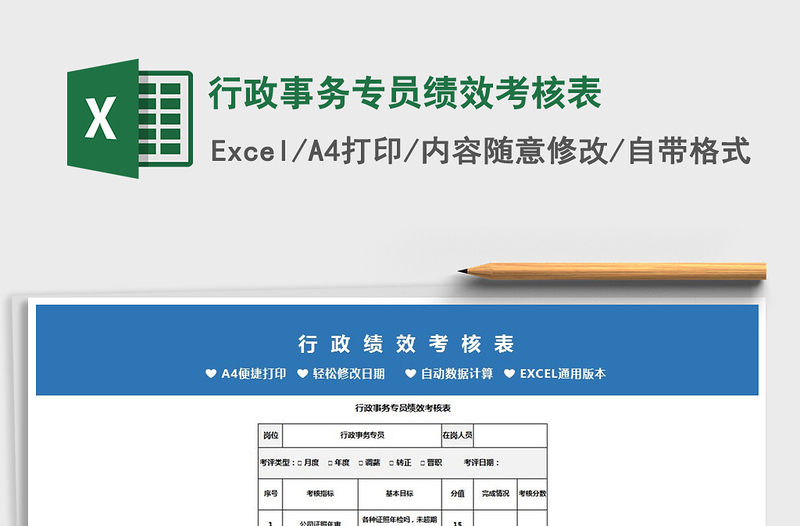 2025年行政事务专员绩效考核表免费下载