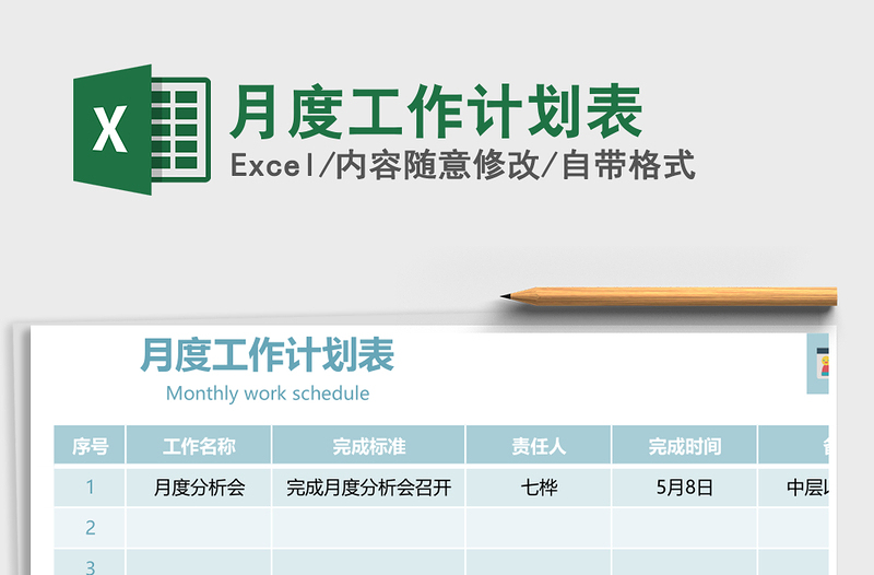 2024年月度工作计划表免费下载