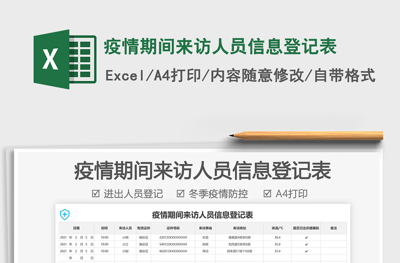 2024年疫情期间来访人员信息登记表