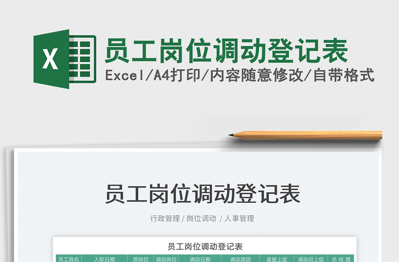 2025员工岗位调动登记表免费下载