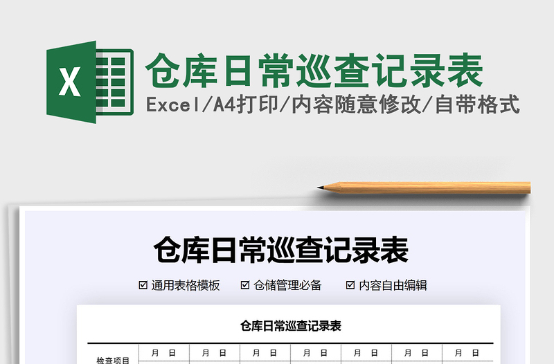 2025年仓库日常巡查记录表