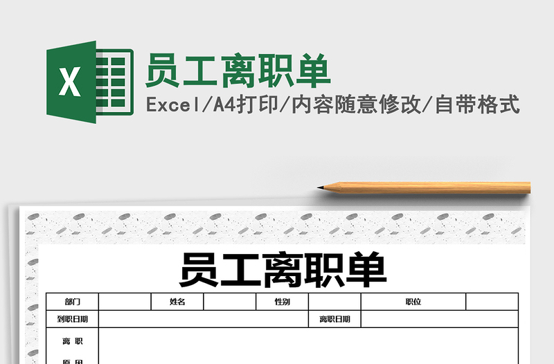 2025年员工离职单