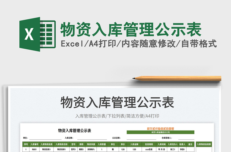 2025物资入库管理公示表免费下载