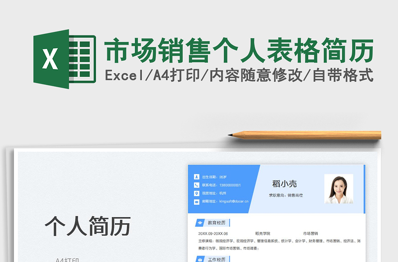 2025市场销售个人表格简历免费下载