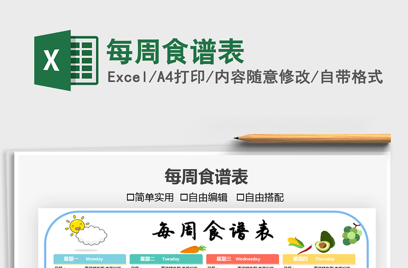 2024每周食谱表exce表格