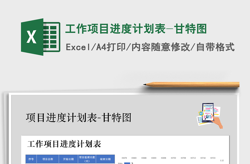 工作项目进度计划表-甘特图