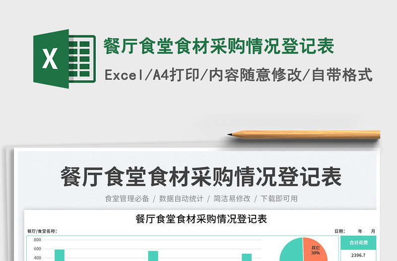 2025餐厅食堂食材采购情况登记表免费下载