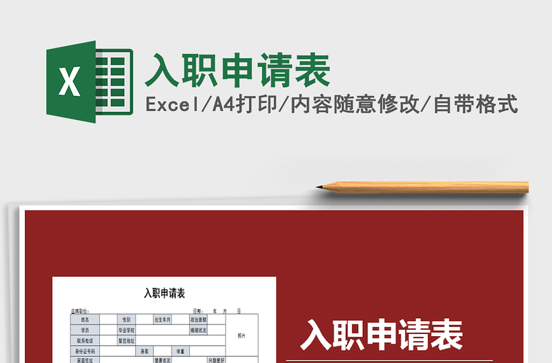 2025年入职申请表