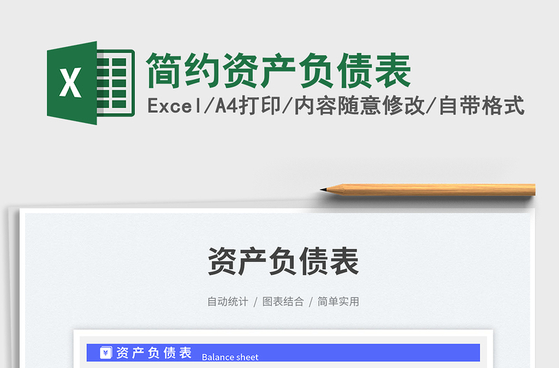 2025简约资产负债表免费下载