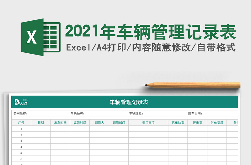 2025年车辆管理记录表