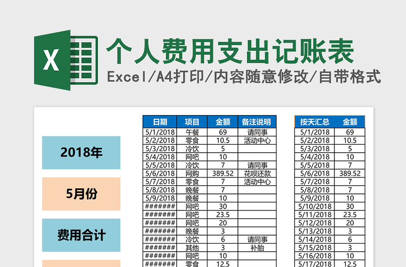 个人费用支出记账表下载