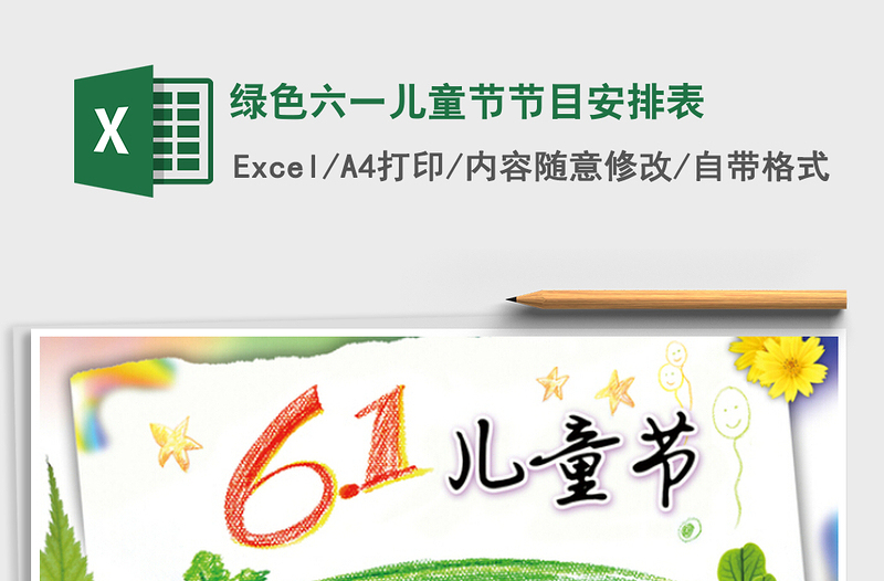 2025绿色六一儿童节节目安排表免费下载