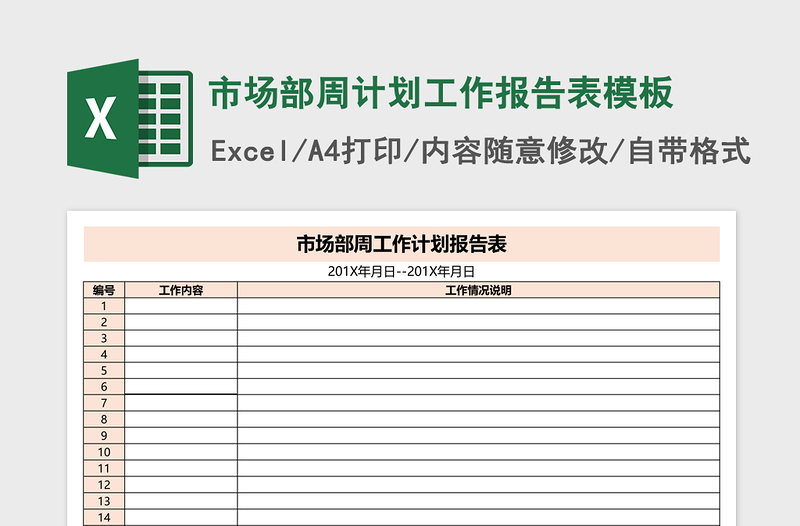 市场部周计划工作报告表excel模板