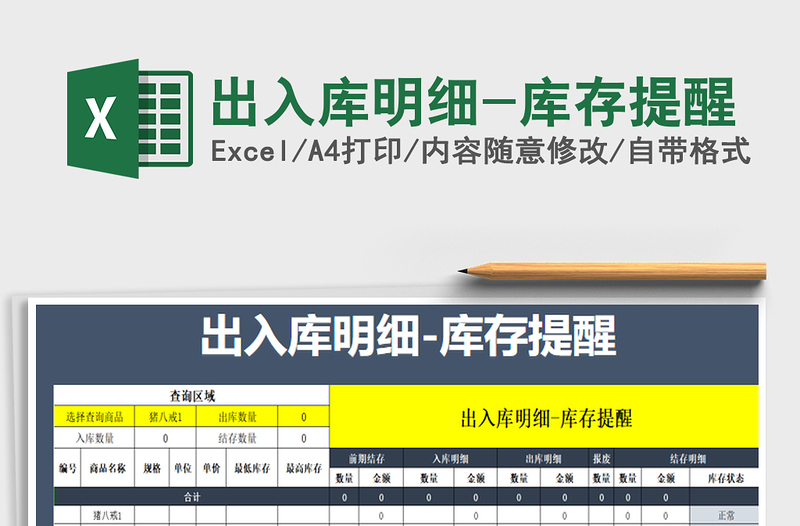2025年出入库明细-库存提醒