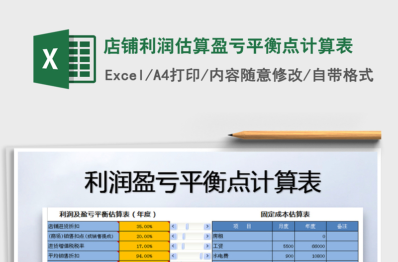 2024年店铺利润估算盈亏平衡点计算表免费下载