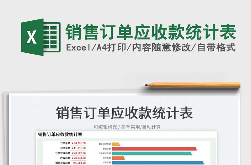 2025销售订单应收款统计表免费下载