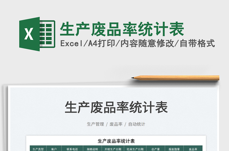 2025生产废品率统计表免费下载