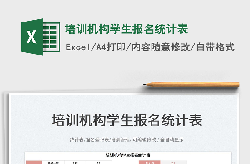 2025培训机构学生报名统计表免费下载