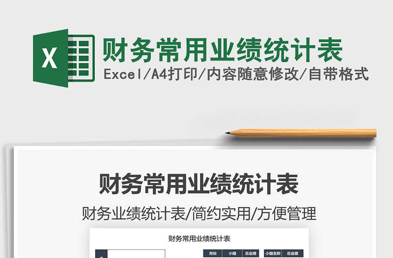 2025财务常用业绩统计表免费下载