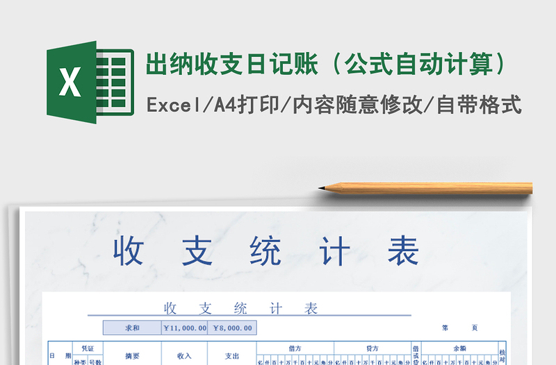 2025年出纳收支日记账（公式自动计算）免费下载