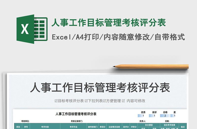 2025人事工作目标管理考核评分表免费下载