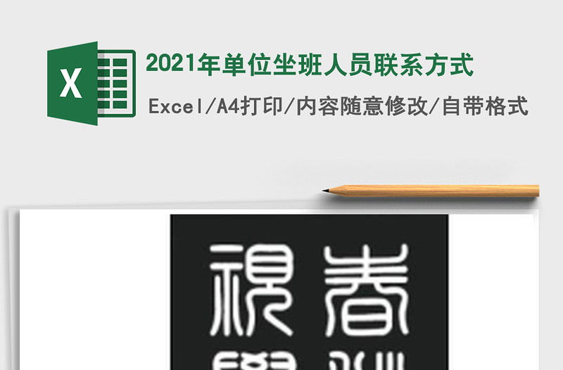 2025年单位坐班人员联系方式