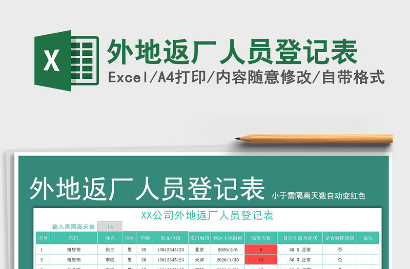 2024年外地返厂人员登记表免费下载