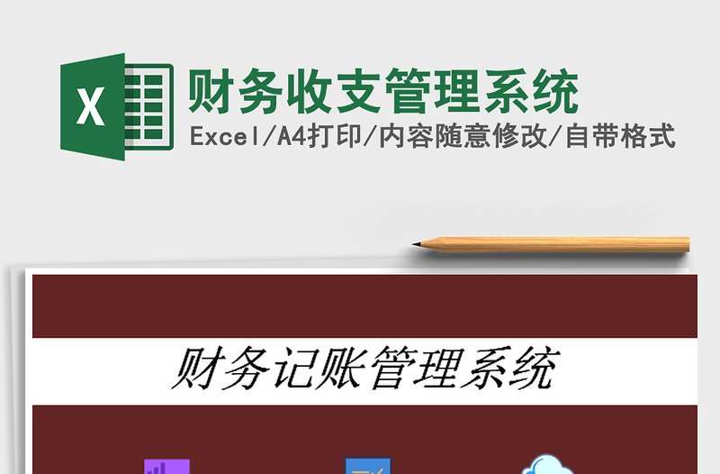 2025财务收支管理系统免费下载