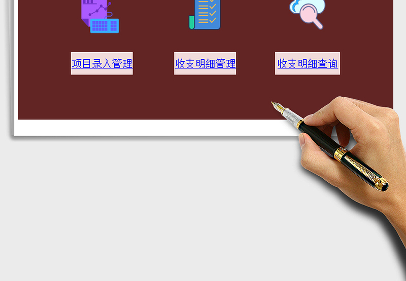 2025财务收支管理系统免费下载