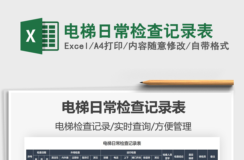 2025电梯日常检查记录表免费下载