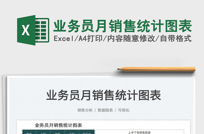 2025业务员月销售统计图表免费下载