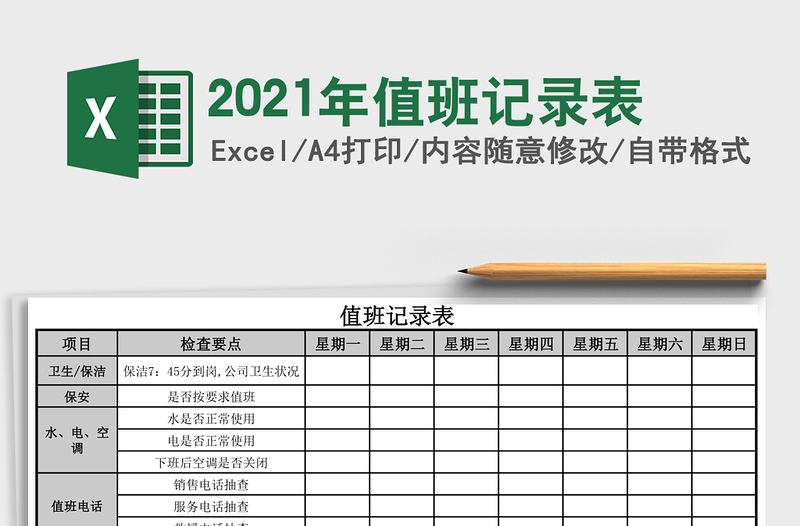 2025年值班记录表