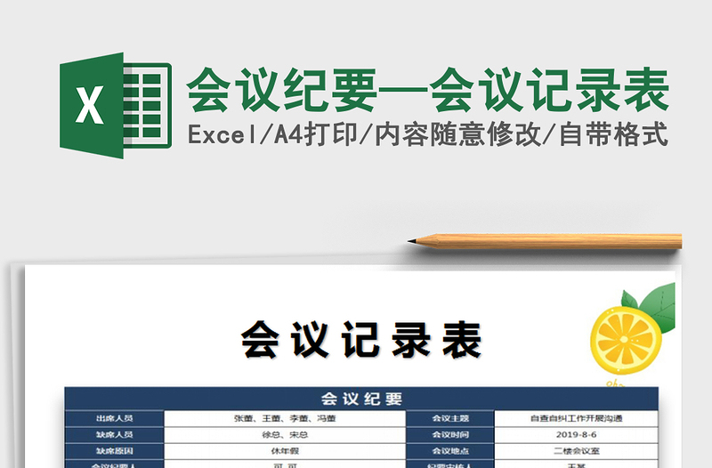 2024年会议纪要—会议记录表