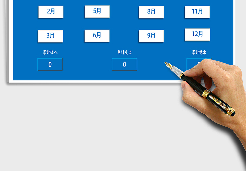 2025年财务收支管理系统（按月自动计算）