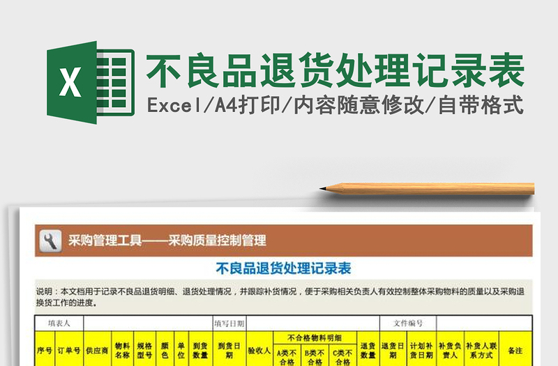 2025年不良品退货处理记录表免费下载