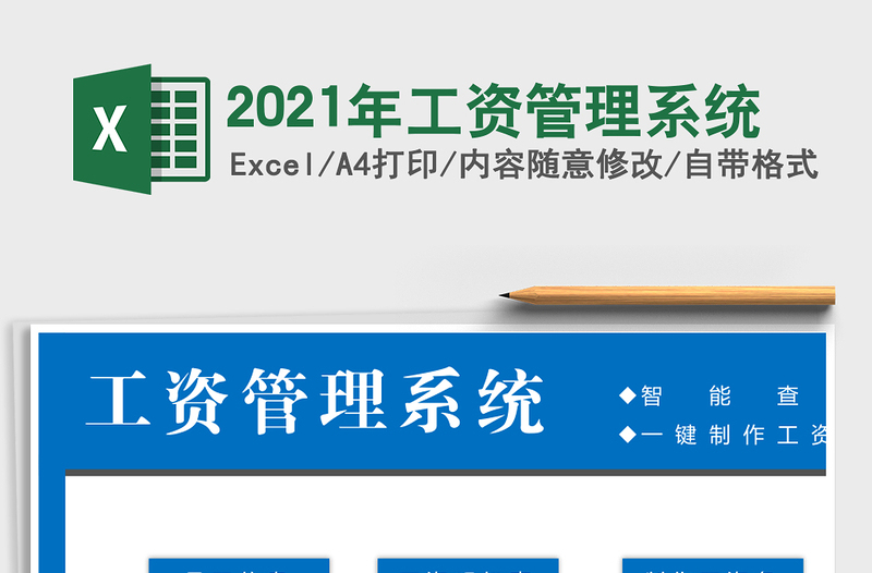 2025年工资管理系统