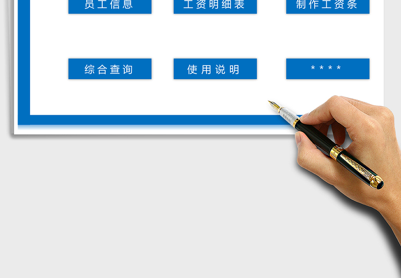 2025年工资管理系统