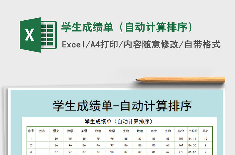 学生成绩单（自动计算排序）