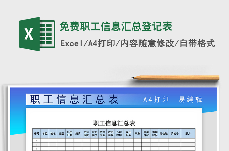 2024年免费职工信息汇总登记表免费下载